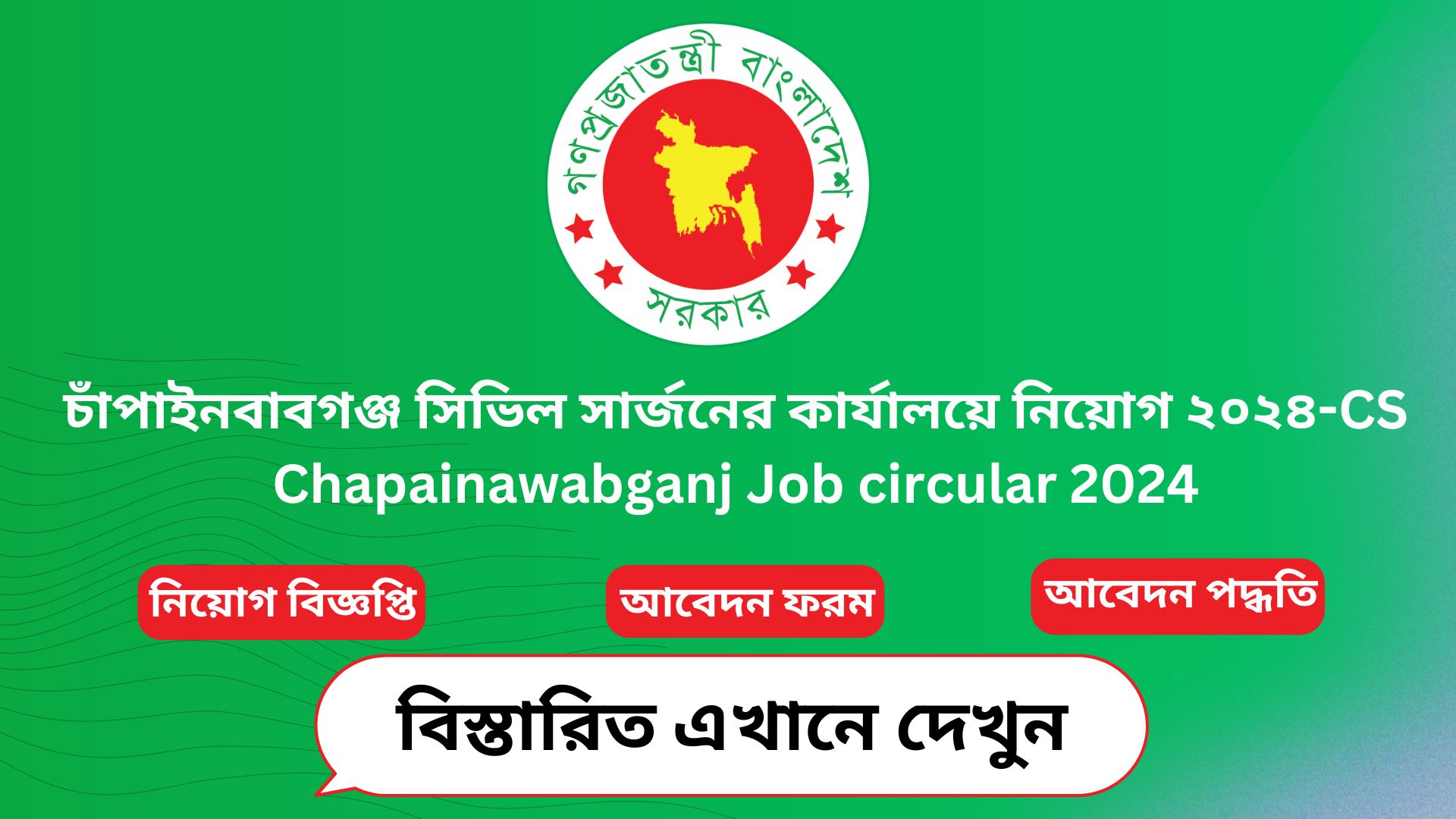 চাঁপাইনবাবগঞ্জ সিভিল সার্জনের কার্যালয়ে নিয়োগ ২০২৪-CS Chapainawabganj Job circular 2024