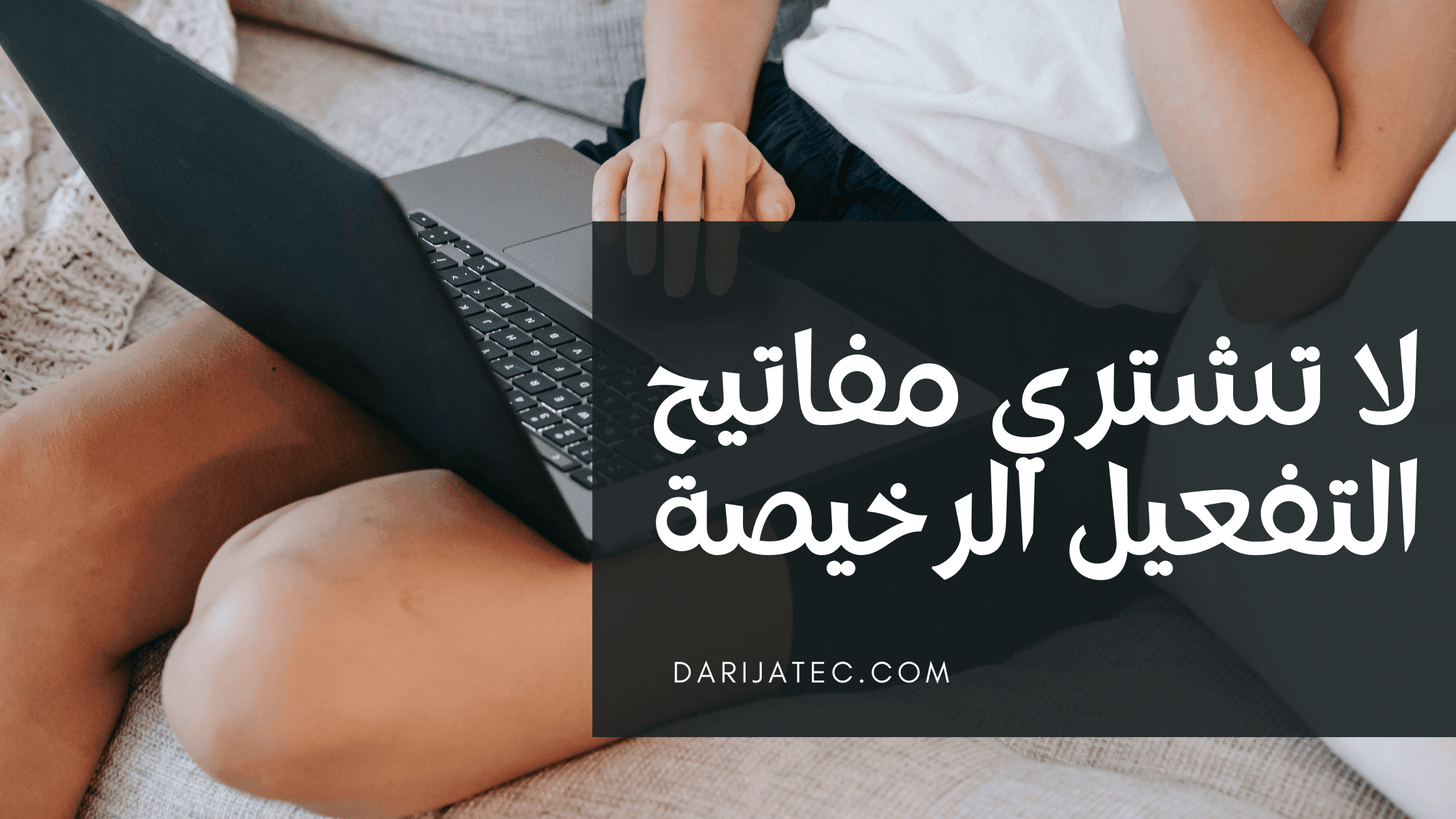 مفاتيح وينداوز الرخيصة