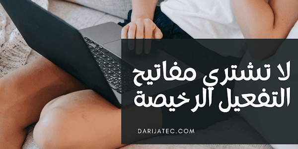 لماذا لا يجب عليك شراء مفاتيح التفعيل الرخيصة ؟