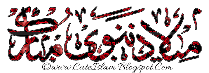 میلاد نبوی مبارک Milad-E-Nabwi Mubarak    www.cuteislam.blogspot.com
