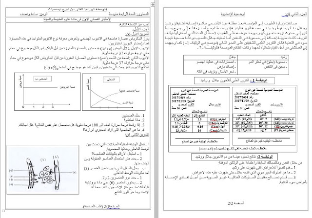 اختبار العلوم الطبيعية للسنة الرابعة متوسط الفصل الاول