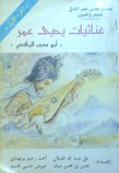 ديوان يحيى عمر اليافعي ج1