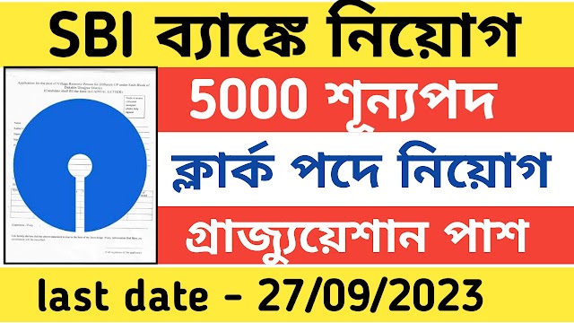 রাজ্যে ব্যাঙ্কে কর্মী নিয়োগ 5000 শূন্যপদে । Bank recruitment 2023 