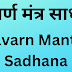 नवार्ण मंत्र साधना | Navarn Mantra Sadhana | 