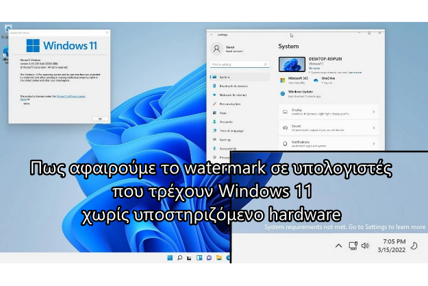Πως αφαιρούμε το watermark που εμφανίζεται σε υπολογιστές που τρέχουν Windows 11 χωρίς υποστηριζόμενο hardware