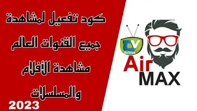 آخر إصدار Airmax tv / Airmax tv pro مع كود التفعيل لعام كامل 2023