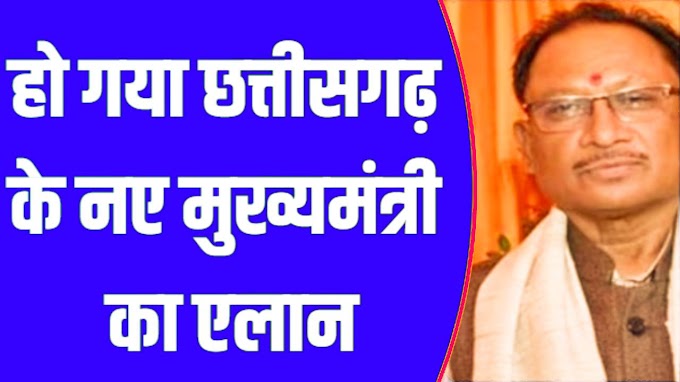 अभी जानिए छत्तीसगढ़ के न्यू सीएम कौन है जिन्हें अमित शाह ने बड़ा आदमी बनेगा किया था