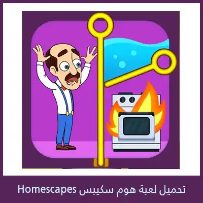 تحميل لعبة Homescapes