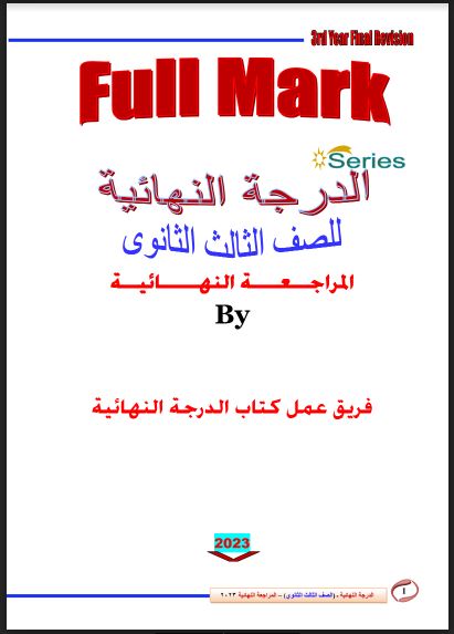 المراجعة النهائية لغة انجليزية بالاجابات من كتاب Full Mark للصف الثالث الثانوى 2023 pdf