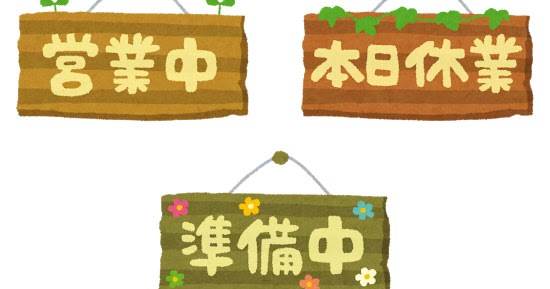 お店の看板のイラスト 営業中 本日休業 準備中 Open Closed かわいいフリー素材集 いらすとや お店の看板のイラスト 営業中 本日休業 準備中 Open Closed かわいいフリー素材集 いらすとや