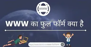 www ka full kya hai , www ka full form hindi me