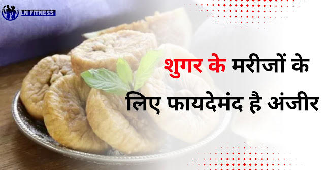 अंजीर को पानी में भिगोकर खाने के फायदे। Benefits of eating soaked figs