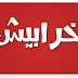 افضل الخطوط العربية خط خرابيش
