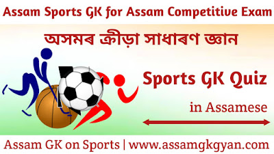 50 Assam Sports GK for Assam Competitive Exam | Sports GK of Assam in Assamese Language