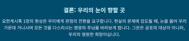 요한계시록 1장 9절-20절, 하늘의 문을 연 밧모섬의 환상 - 설교 연구 자료