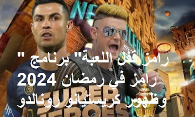 "رامز قفل اللعبة" برنامج رامز في رمضان 2024 وظهور كريستيانو رونالدو