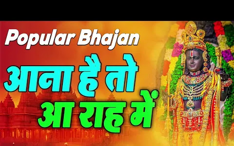 आना है तो आ राह में लिरिक्स Aana Hai To Aa Rah Me Bhajan Lyrics