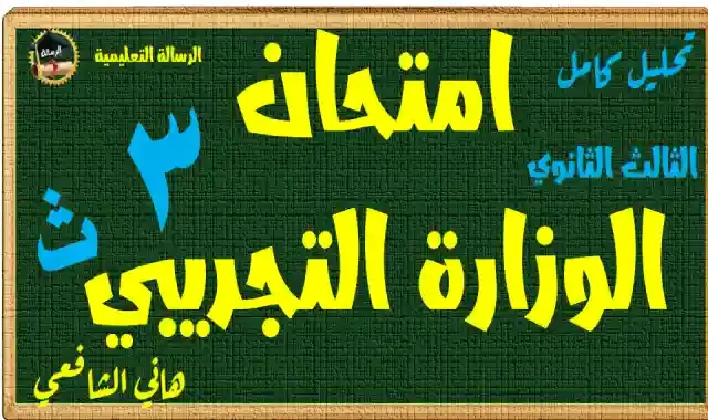 الامتحان التجريبي فى مادة اللغة العربية بالاجابات للصف الثالث الثانوى 2022