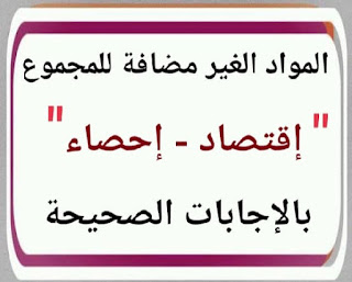 تحميل إختبارات نهاية العام في الاحصاء والاقتصاد للصف الثالث الثانوي نظام جديد