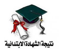 نتيجة الصف السادس الابتدائي الفصل الدراسي الأول 2013 محافظة الجيزة برقم الجلوس 