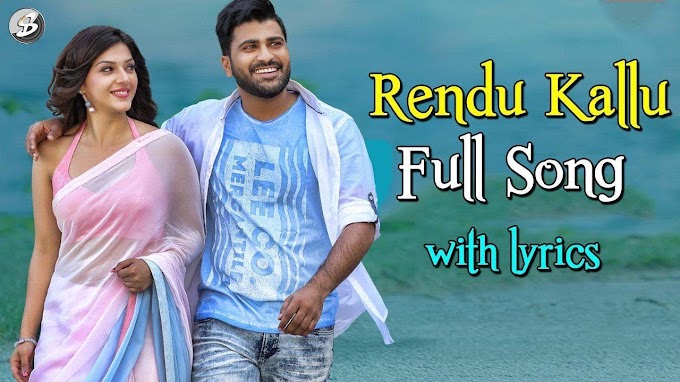 Rendu Kallu Song Lyrics – Mahanubhavudu |Sharwanand| Mehreen Pirzada|SS Thaman