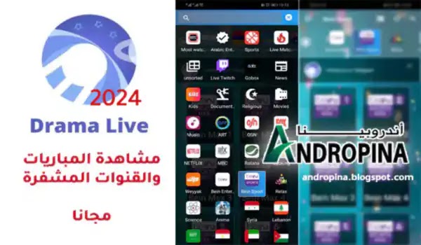 تحميل تطبيق دراما لايف Drama Live APK إصدار جديد 2024 لمشاهدة القنوات والمباريات