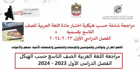 مراجعة اللغة العربية الصف التاسع حسب الهيكل الفصل الدراسى الأول 2023 - 2024
