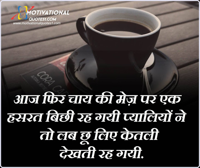 Images For Chai Shayari In Hindi, Chai Lover Quotes In Hindi