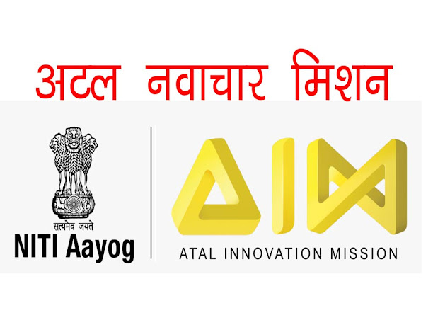 अटल (नवाचार) इनोवेशन मिशन क्या है इसकी प्रमुख पहले | AIM Kya Hai