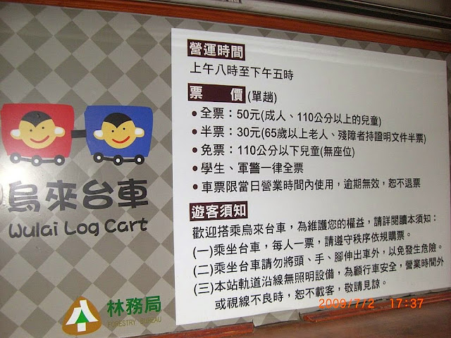 台北- 宜蘭之旅 (Taipei - Yilan Trip) 2009 - 烏來台車 (Wulai Log Cart)