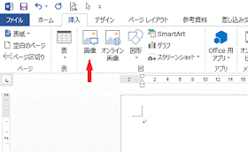 ［挿入］－図グループの［画像］をクリック