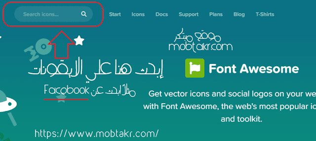 كود الايقونات التي تريدها من موقع الـ خط Font Awesome