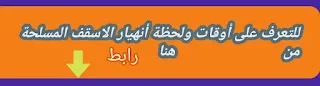 دلالات على انهيار السقف