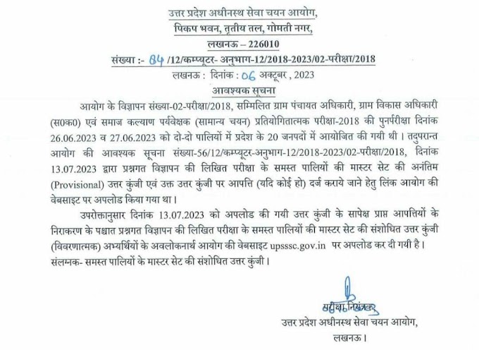 UPSSSC VDO REVISED Answer Key हुआ जारी, देखें