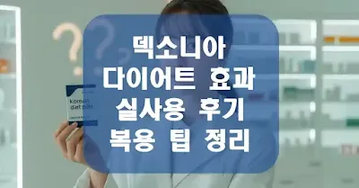 덱소니아 다이어트 효과 있을까? 실사용 후기와 복용 팁 정리 섬네일