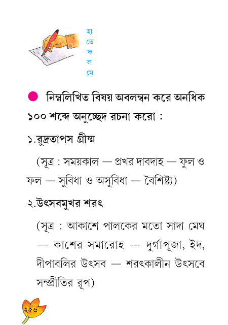 অনুচ্ছেদ রচনা | নবম অধ্যায় | ষষ্ঠ শ্রেণীর বাংলা ব্যাকরণ ভাষাচর্চা | WB Class 6 Bengali Grammar