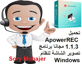 تحميل ApowerREC 1.1.3 مجانا برنامج تصوير الشاشة لنظام Windows