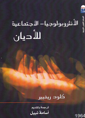 تحميل كتاب الانثروبولوجيا - الاجتماعية للأديان لــ كلود رفيير 