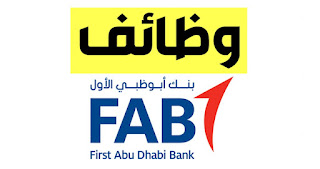 وظائف بنك أبو ظبي الأول تدريب منتهي بالتوظيف ومكافأة 3,000 ريال