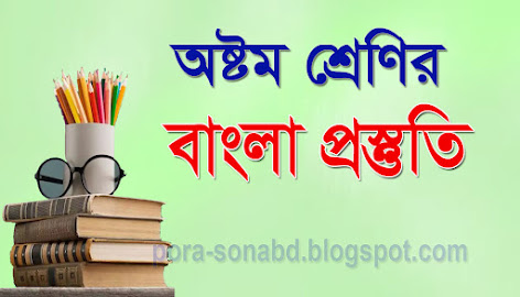 অষ্টম শ্রেণির বাংলা পড়াশোনা