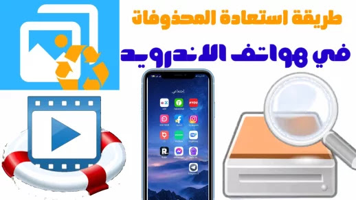 طريقة استرجاع الصور والفيديوهات المحذوفة من هواتف الاندرويد