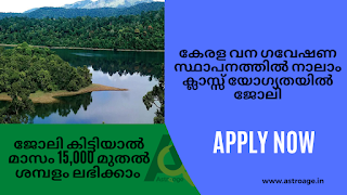 Job in 4th class qualification in Kerala Forest Research Institute