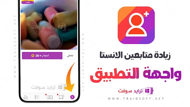 برنامج زيادة متابعين انستر توربو مهكر للاندرويد والايفون