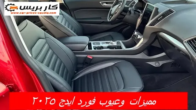 عيوب فورد ايدج 2025 ، مزايا فورد ايدج 2025 ، سلبيات فورد ايدج 2025 في مصر والسعودية  ، تجربة وراي الملاك فيها