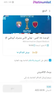 الآن أنت على بعد خطوة من حجز تذاكر المباراة النهائية لكأس مصرف أبوظبي الإسلامي لموسم 2023 - 2024، التي ستجمع بين الوحدة والعين، والتي طرحتها رابطة المحترفين الإماراتية لكرة القدم.