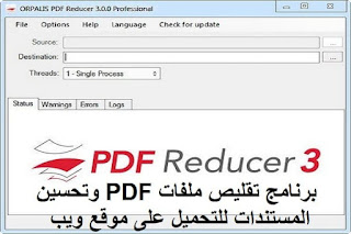 ORPALIS PDF Reducer Professional 3.1 برنامج تقليص ملفات PDF وتحسين المستندات للتحميل على موقع ويب