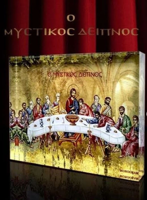 Μεγάλη Πέμπτη / Holy Thursday