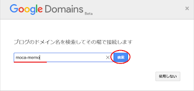 ブログのドメイン名を検索してその場で接続します