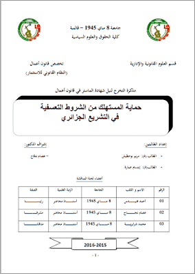 مذكرة ماستر: حماية المستهلك من الشروط التعسفية في التشريع الجزائري PDF