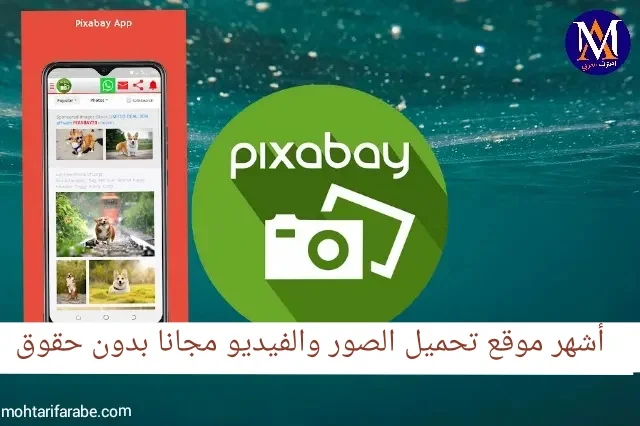 كيف تستخدم موقع Pixabay لتحميل فيديوهات بدون حقوق ملكية